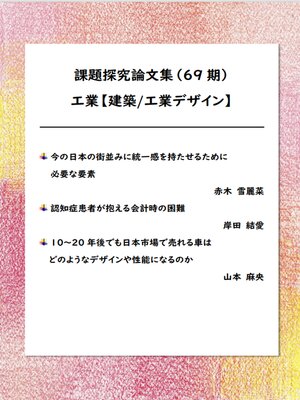 cover image of 課題探究論文集（69期） 工業【建築/工業デザイン】